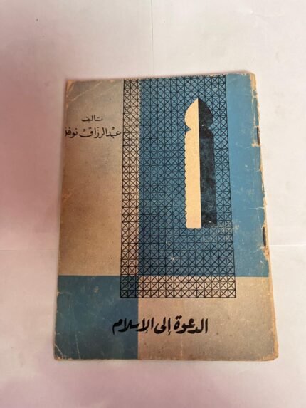 كتاب الدعوة إلى الإسلام للكاتب عبدالرزاق نوفل