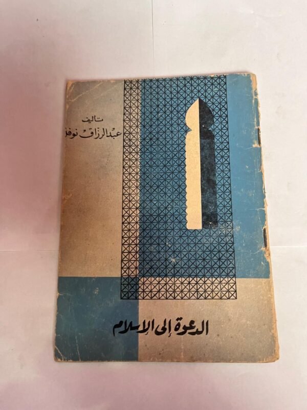 كتاب الدعوة إلى الإسلام للكاتب عبدالرزاق نوفل