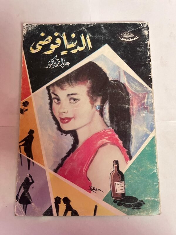 كتاب الدنيا فوضى للكاتب على احمد باكثير
