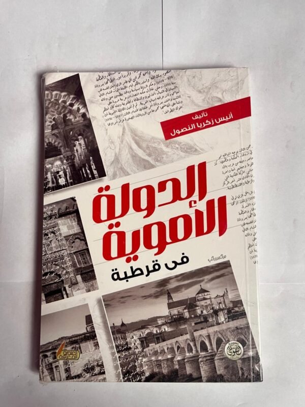 كتاب الدولة الأموية فى قرطبة للكاتب أنيس زكريا النصول