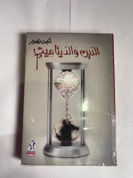 كتاب الدين والدينا ميت للكاتب أنيس منصور