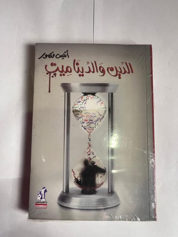 كتاب الدين والدينا ميت للكاتب أنيس منصور