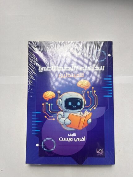 كتاب الذكاء الأصطناعي للمبتدئين للكاتب أفري ويست