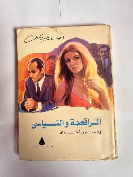 كتاب الراقصة و السياسى و قصص أخرى للكاتبة احسان عبد القدوس