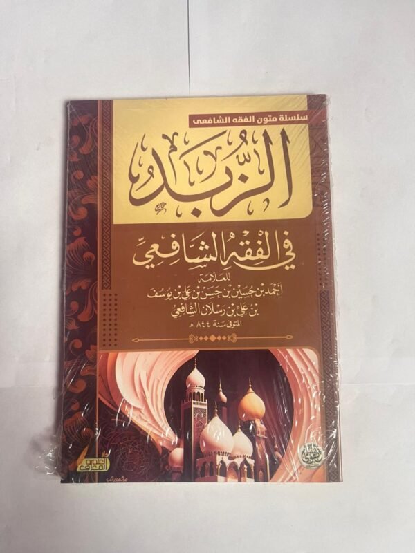 كتاب الزبد في الفقه الشافعى للكاتب احمد بن رسلان الشافعي