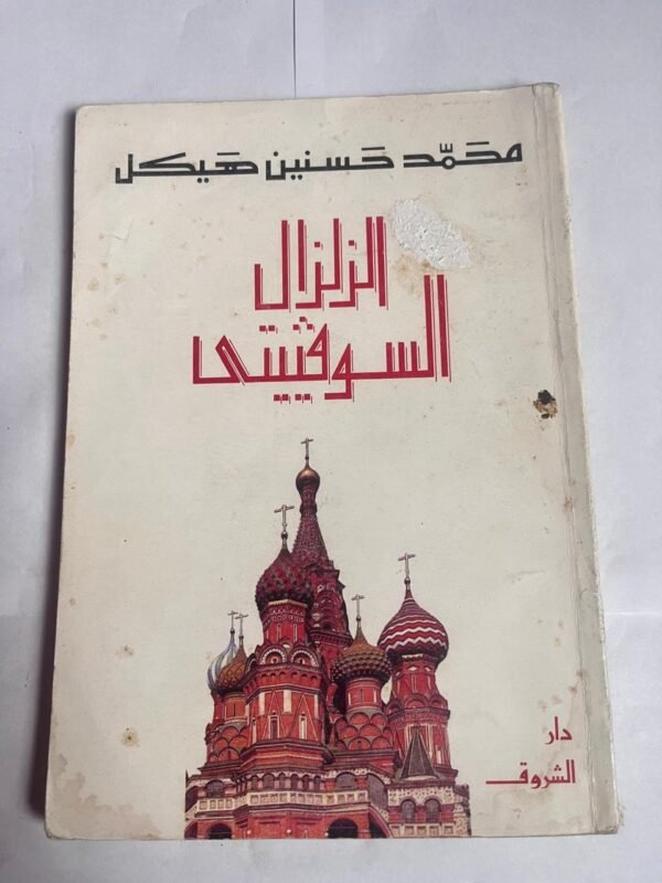 كتاب الزلزال السوفيتي للكاتب محمد حسنين هيكل