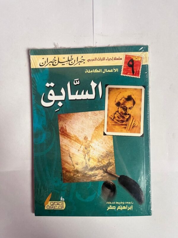 كتاب السابق للكاتب جبران خليل جبران