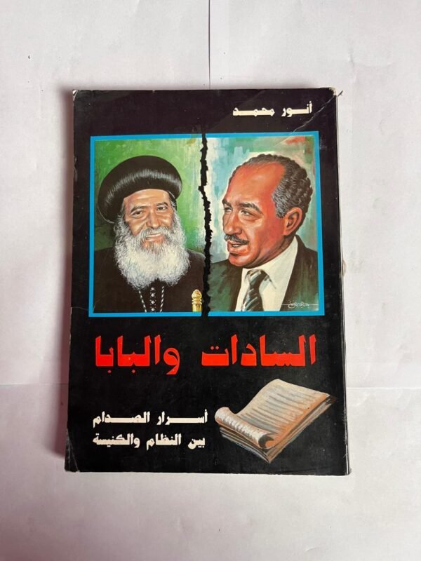 كتاب السادات و البابا أسرار الصدام بين النظام والكنيسة للكاتب انور محمد