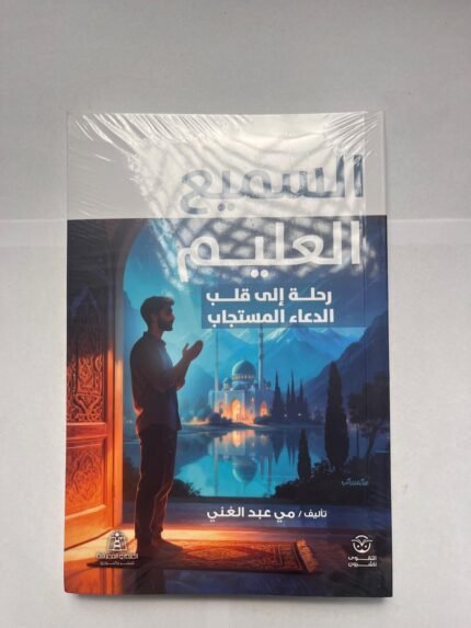 كتاب السميع العليم رحلة إلى قلب الدعاء المستجاب للكاتبة مي عبدالغني