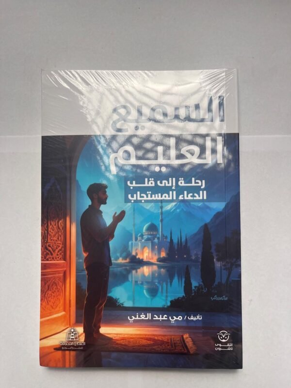 كتاب السميع العليم رحلة إلى قلب الدعاء المستجاب للكاتبة مي عبدالغني
