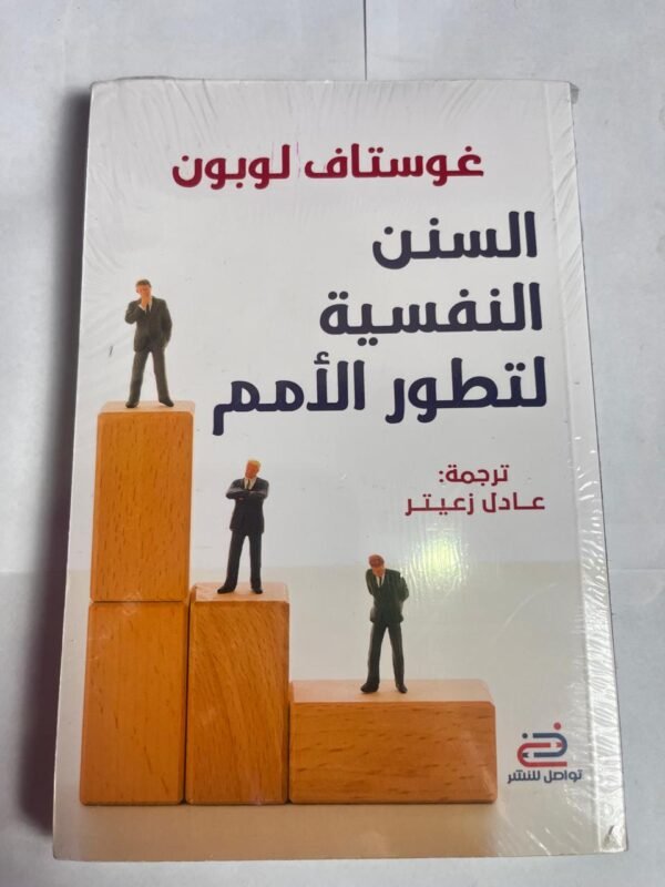 كتاب السنن النفسية لتطور الأمم للكاتب غوستاف لوبون