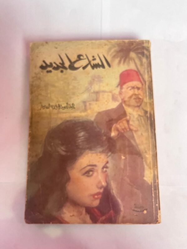 كتاب الشارع الجديد للكاتب عبدالحميد جوده السحار