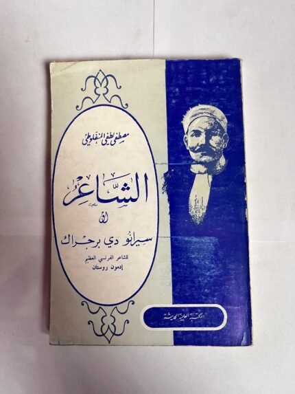 كتاب الشاعر للكاتب مصطفى لطفي المنفلوطي