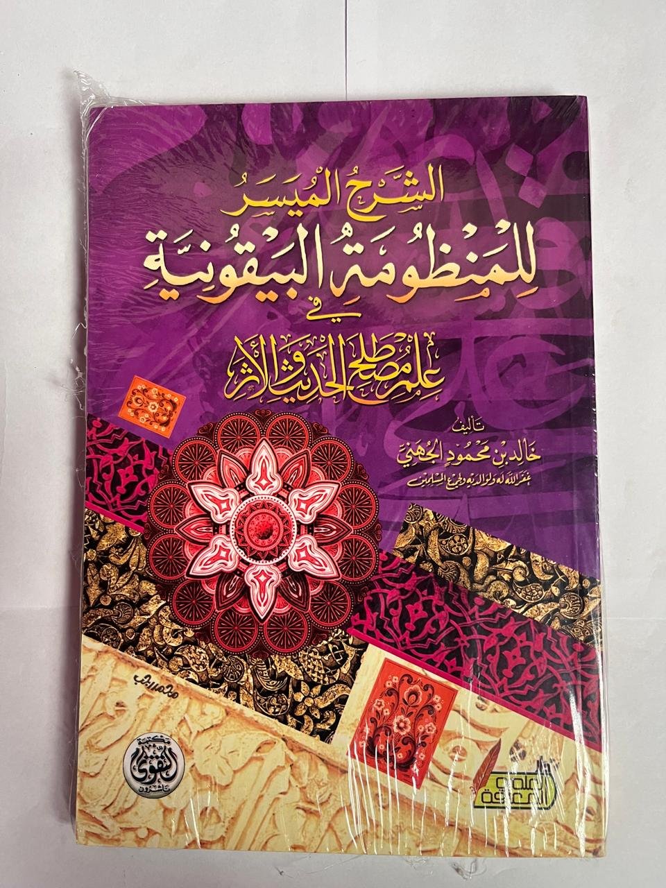 كتاب الشرح الميسر للمنظومة البيقونية في علم مصطلح الحديث و الاثر للكاتب خالد محمود الجهني كتاب الشرح الميسر للمنظومة البيقونية في علم مصطلح الحديث و الاثر للكاتب خالد محمود الجهني