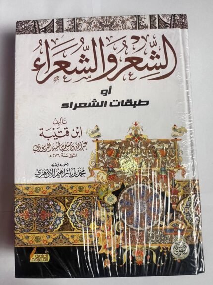 كتاب الشعر و الشعراء أو طبقات الشعراء للكاتب ابن قتيبة