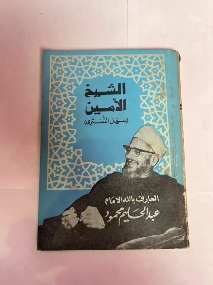 كتاب الشيخ الأمين سهل التسترى للكاتب عبدالحليم محمود