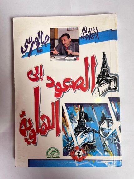 كتاب الصعود إلى الهاوية للكاتب صالح مرسى