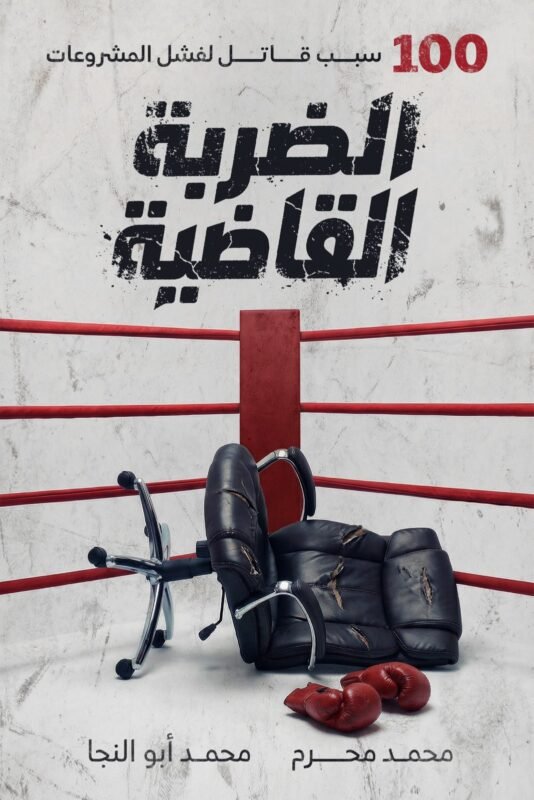 كتاب الضربة القاضية للكاتبين محمد أبو النجا نجاتي ومحمد محرم 100 سبب قاتل لفشل المشروعات