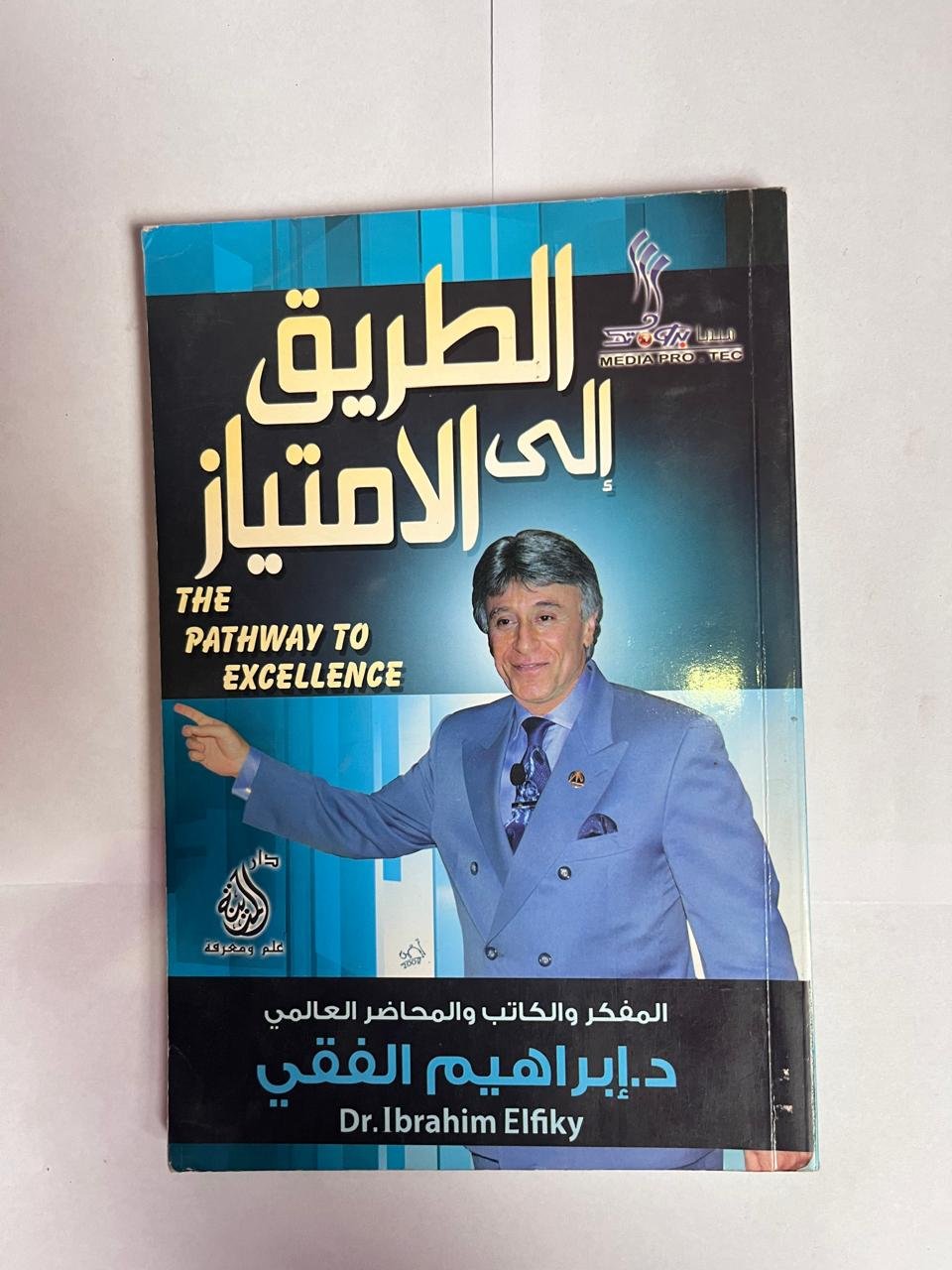 كتاب الطريق إلى الامتياز للكاتب ابراهيم الفقي كتاب الطريق إلى الامتياز للكاتب ابراهيم الفقي