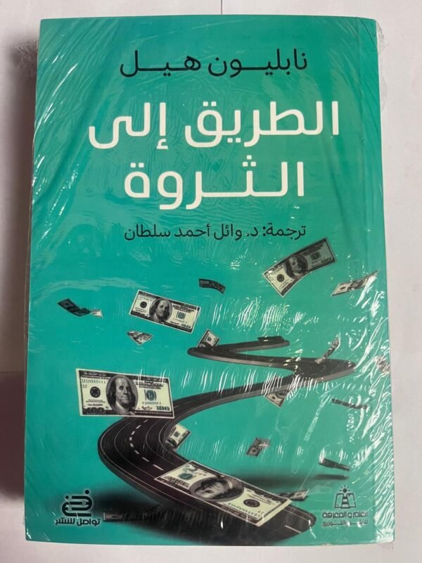 كتاب الطريق إلى الثروة للكاتب نابليون هيل