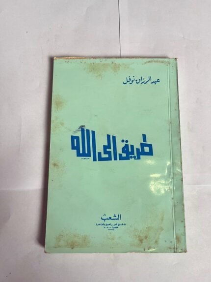 كتاب الطريق الى الله للكاتب عبدالرزاق نوفل