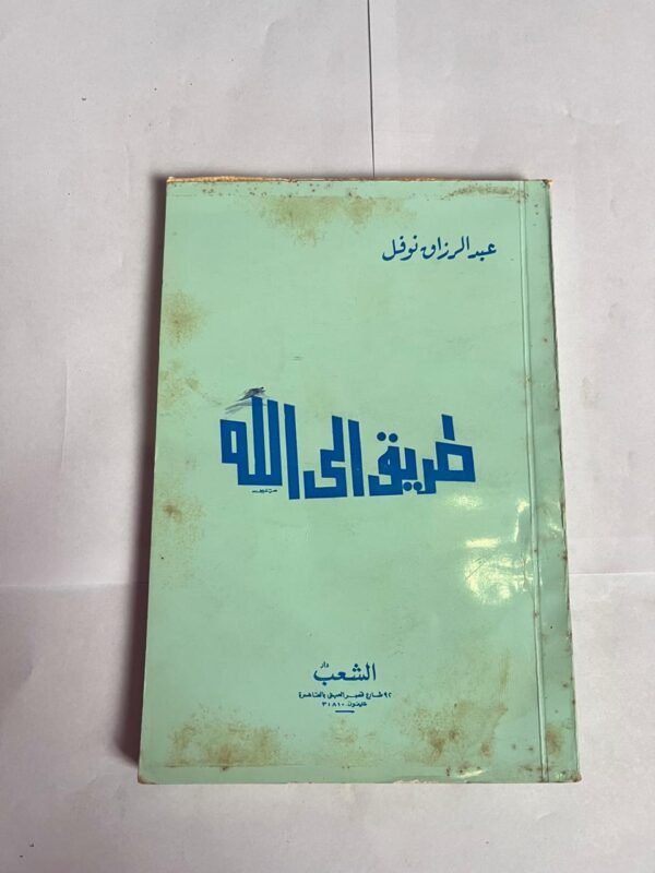 كتاب الطريق الى الله للكاتب عبدالرزاق نوفل