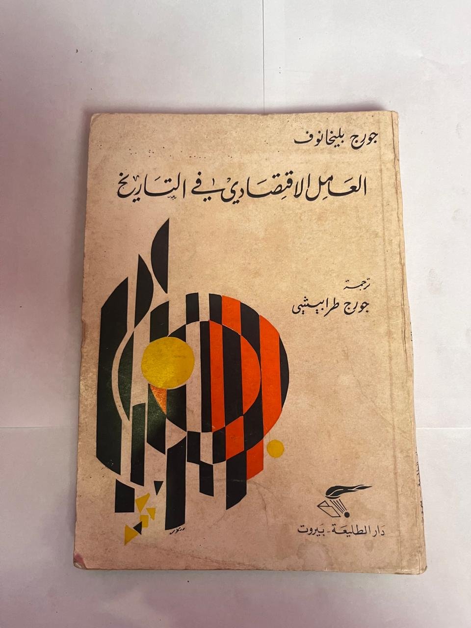 كتاب العامل الاقتصادى في التاريخ للكاتب جورج بليخانوف كتاب العامل الاقتصادى في التاريخ للكاتب جورج بليخانوف