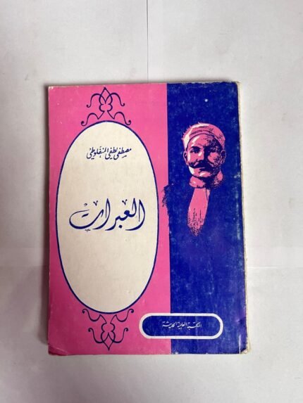 كتاب العبرات للكاتب مصطفى لطفي المنفلوطي