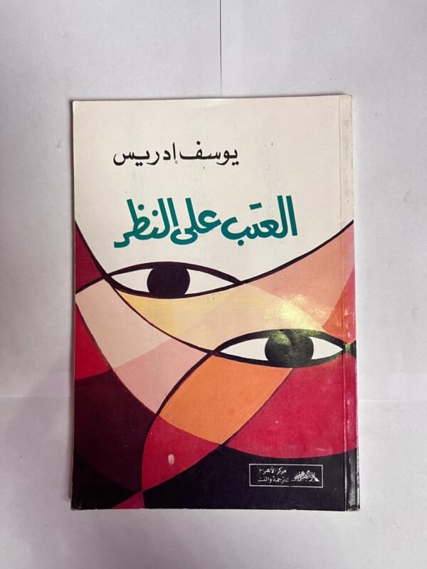 كتاب العتب على النظر للكاتب يوسف ادريس
