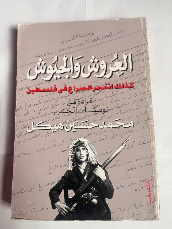 كتاب العروش و الجيوش كذلك انفجر الصراع فى فلسطين للكاتب محمد حسنين هيكل