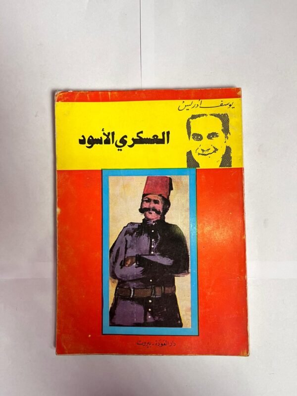 كتاب العسكري الأسود للكاتب يوسف ادريس