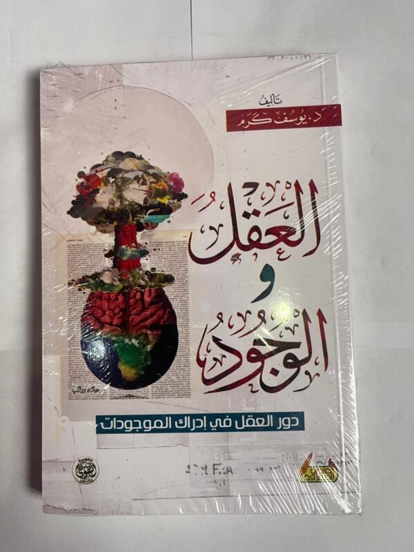 كتاب العقل و الوجود للكاتب يوسف كرم