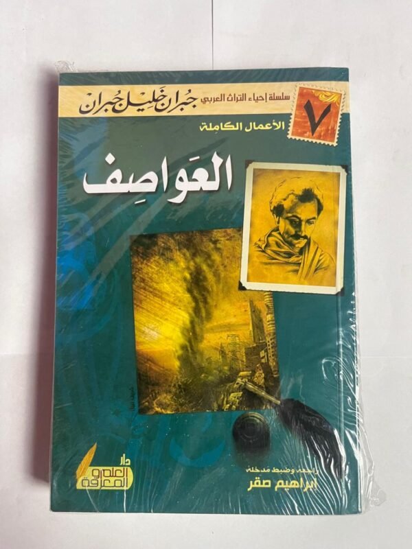 كتاب العواصف للكاتب جبران خليل جبران