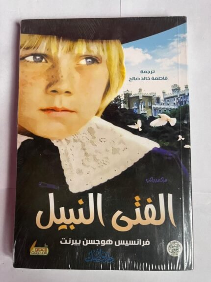 كتاب الفتى النبيل للكاتب فرانسيس هوجسن