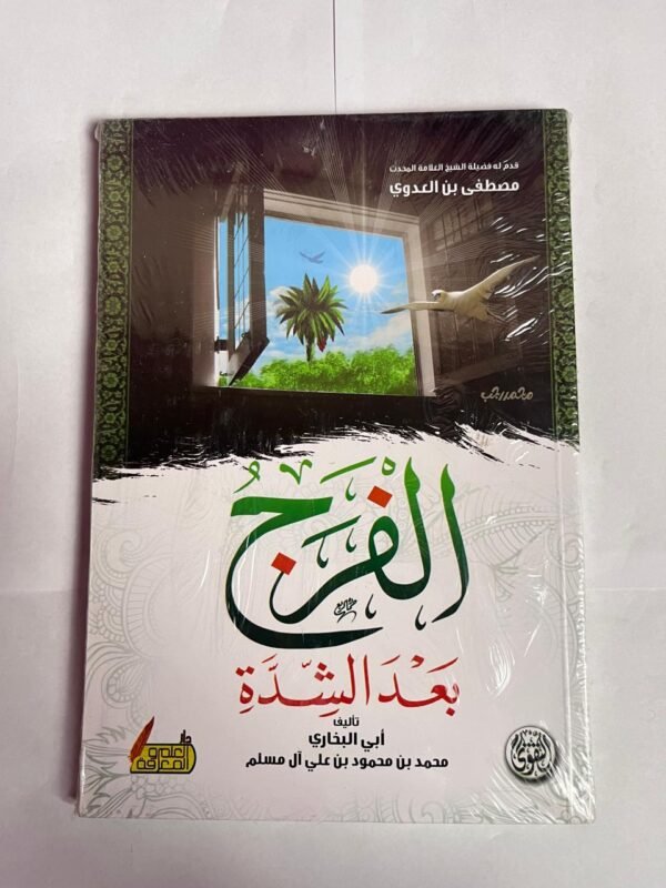 كتاب الفرج بعد الشدة للكاتب أبي البخاري محمد محمود على المسلم