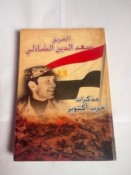 كتاب الفريق سعد الدين الشاذلي مذكرات حرب أكتوبر