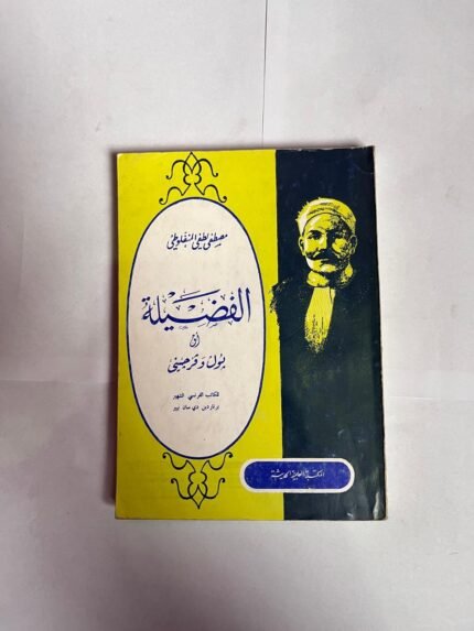 كتاب الفضيلة للكاتب مصطفى لطفي المنفلوطي