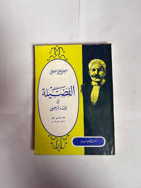 كتاب الفضيلة للكاتب مصطفى لطفي المنفلوطي