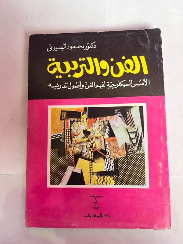 كتاب الفن والتربية الاسس السيكلوجية لفهم الفن واصول تدريسه للكاتب محمود البسيونى