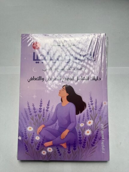 كتاب الفيبروميالجيا دليلك الشامل لفهم الأعراض والتعافي للكاتبة نورا الأغا