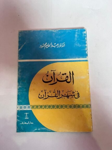 كتاب القرآن فى شهر القرآن للكاتب عبدالحليم محمود