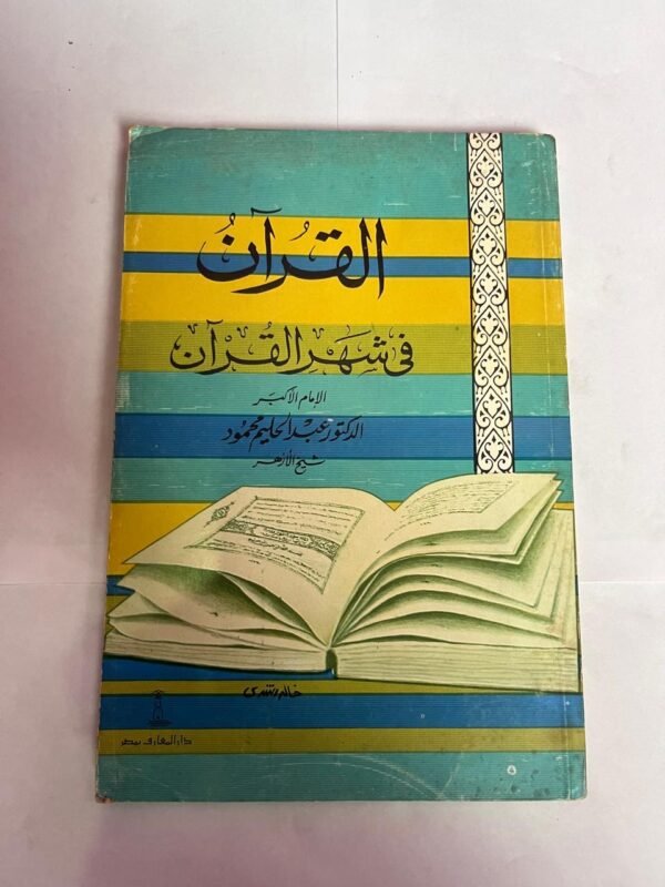 كتاب القرآن فى شهر القرآن للكاتب عبدالحليم محمود