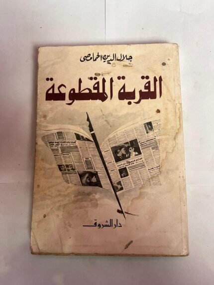 كتاب القربة المقطوعة للكاتب جلال الدين الحمامصى