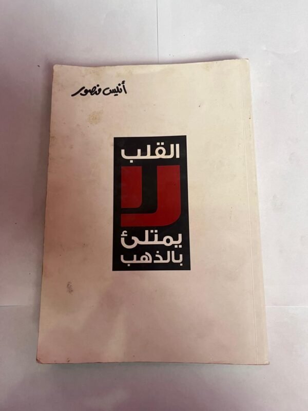كتاب القلب لا يمتلئ بالذهب للكاتب انيس منصور