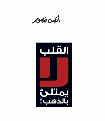 كتاب القلب لا يمتلىء بالذهب للكاتب أنيس منصور