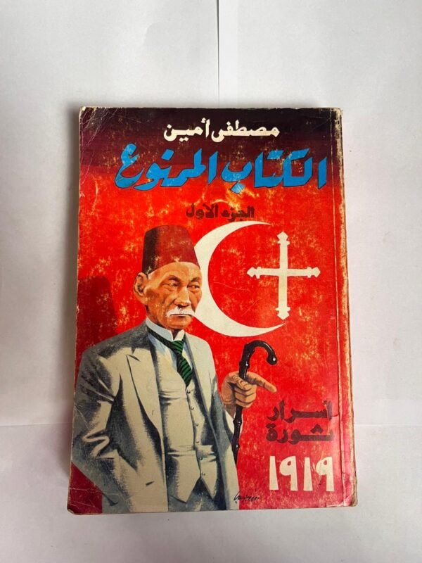 كتاب الكتاب الممنوع أسرار ثورة 1919 للكاتب مصطفى امين
