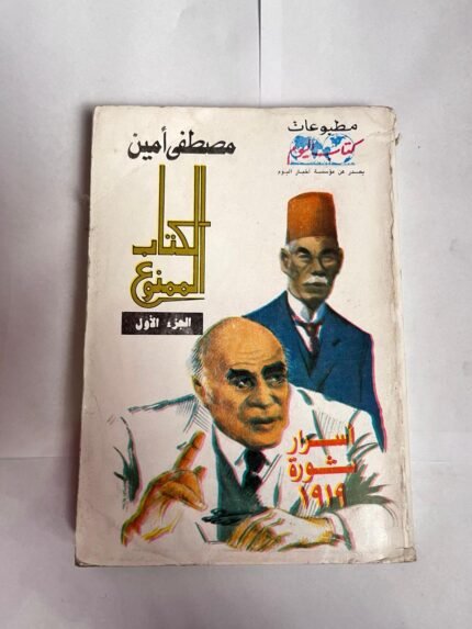 كتاب الكتاب الممنوع أسرار ثورة 1919 للكاتب مصطفى امين