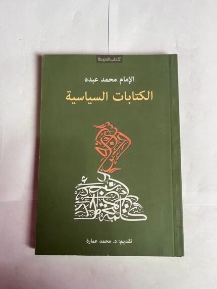 كتاب الكتابات السياسة للكاتب محمد عبده