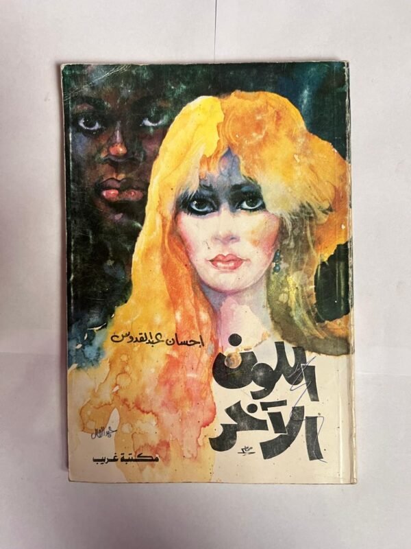 كتاب اللون الأخر للكاتبة احسان عبد القدوس