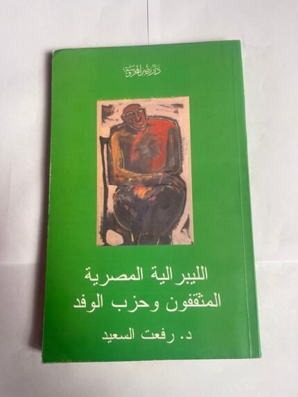 كتاب الليبرالية المصرية المثقفون وحزب الوفد للكاتب رفعت السعيد